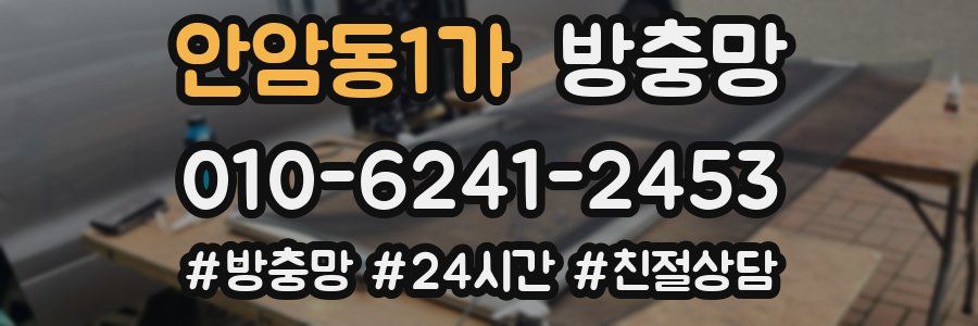 안암동1가 방충망