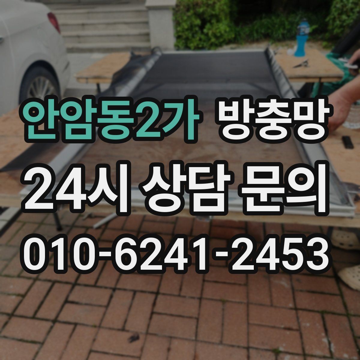 안암동2가 방충망 창문 열기 스트레스를 줄이는 방법