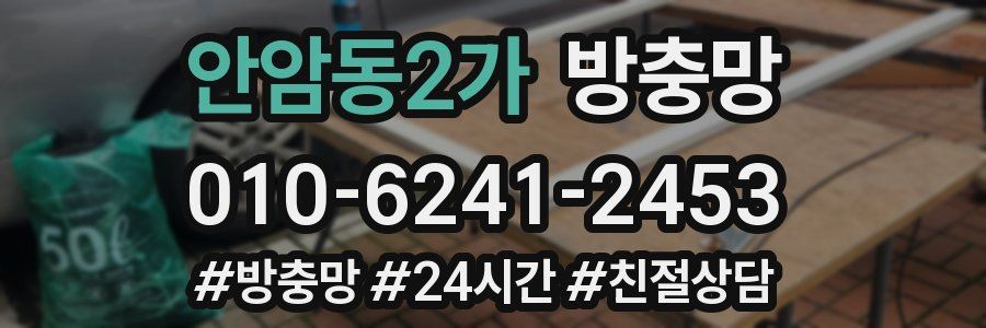 안암동2가 방충망