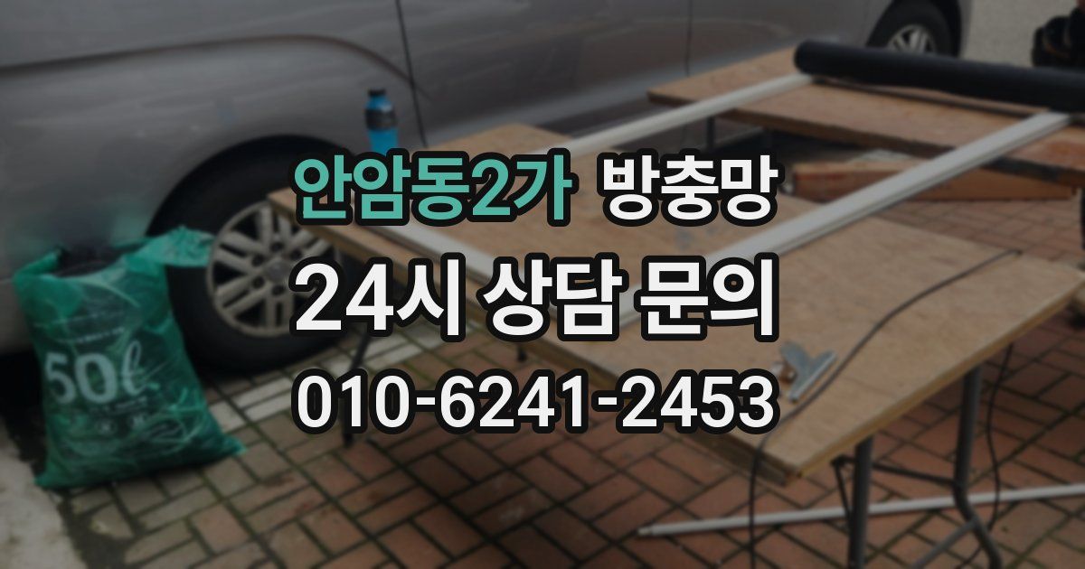 안암동2가 방충망