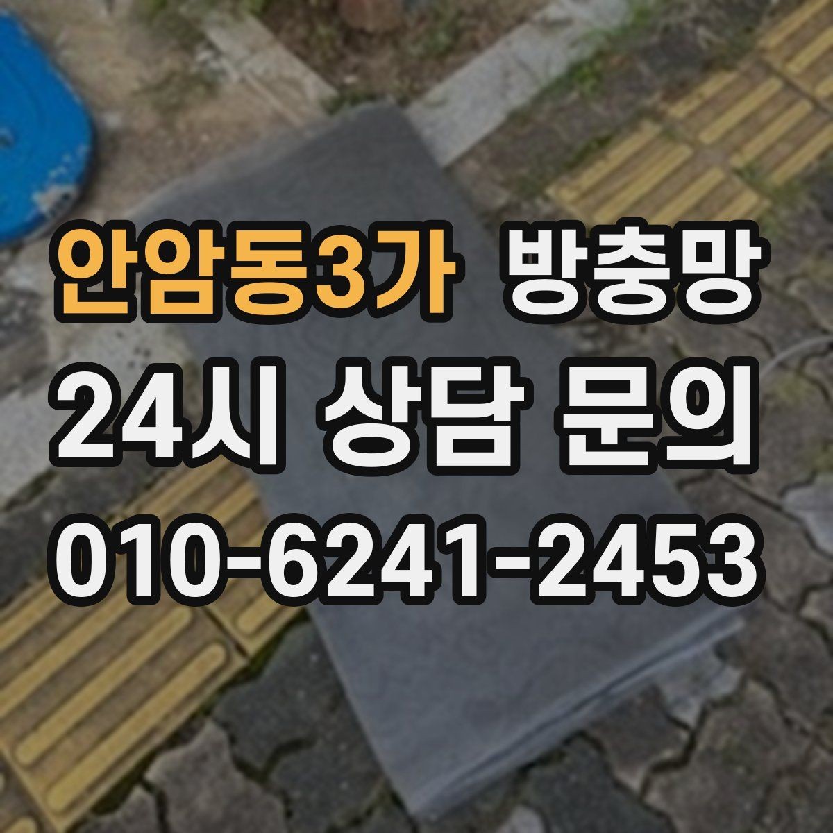 안암동3가 방충망 틀 보수로 벌레 유입을 줄이는 방법