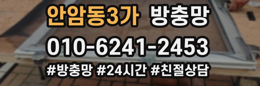 안암동3가 방충망