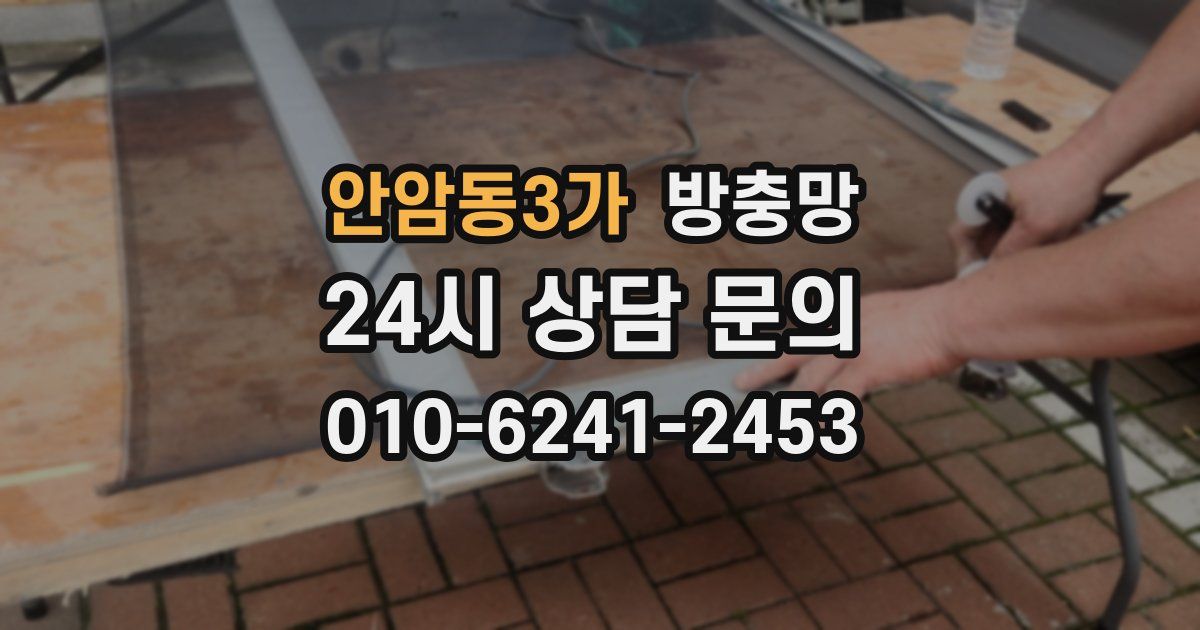 안암동3가 방충망