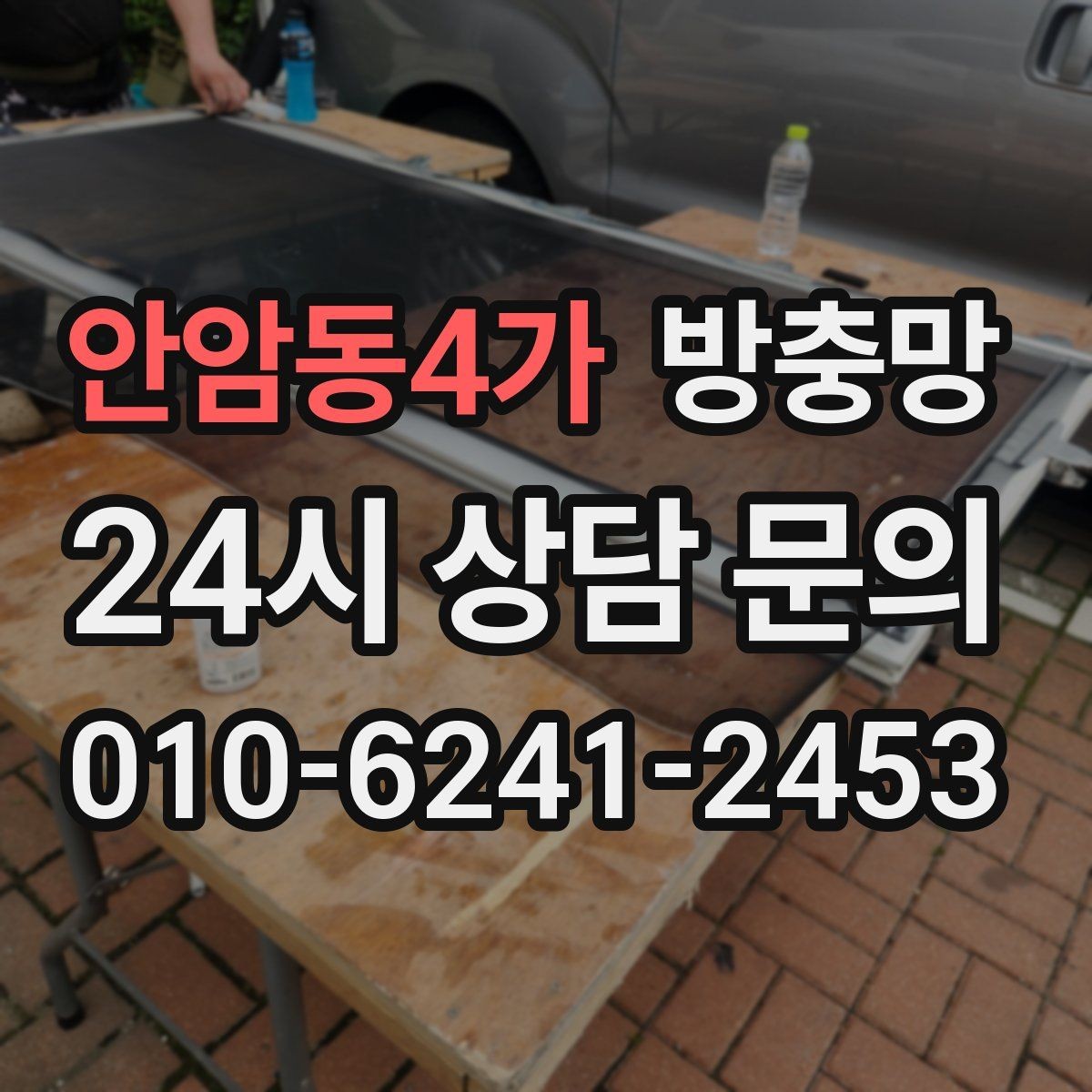 안암동4가 방충망 문이 자꾸 빠진다면 레일 마모를 의심