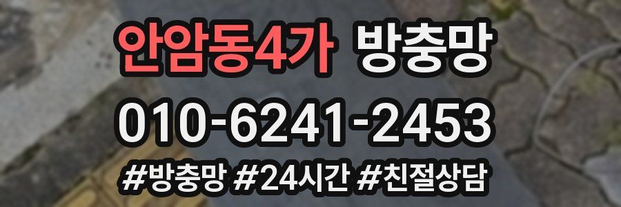 안암동4가 방충망