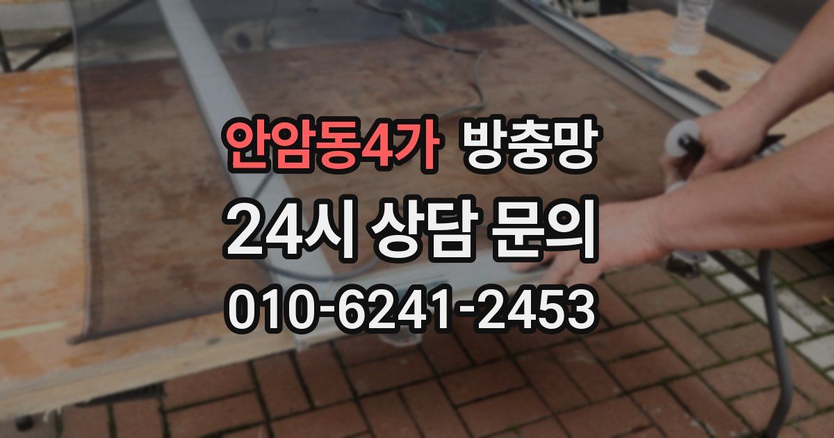 안암동4가 방충망