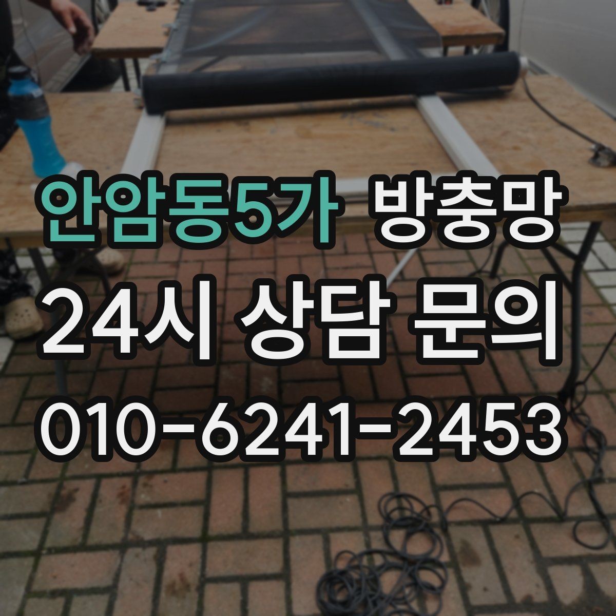 안암동5가 방충망 강풍에 망이 출렁이면 틀이 느슨할 수 있어요