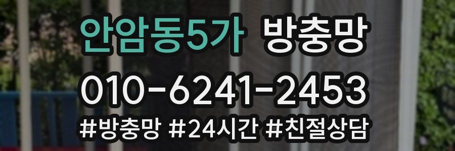 안암동5가 방충망