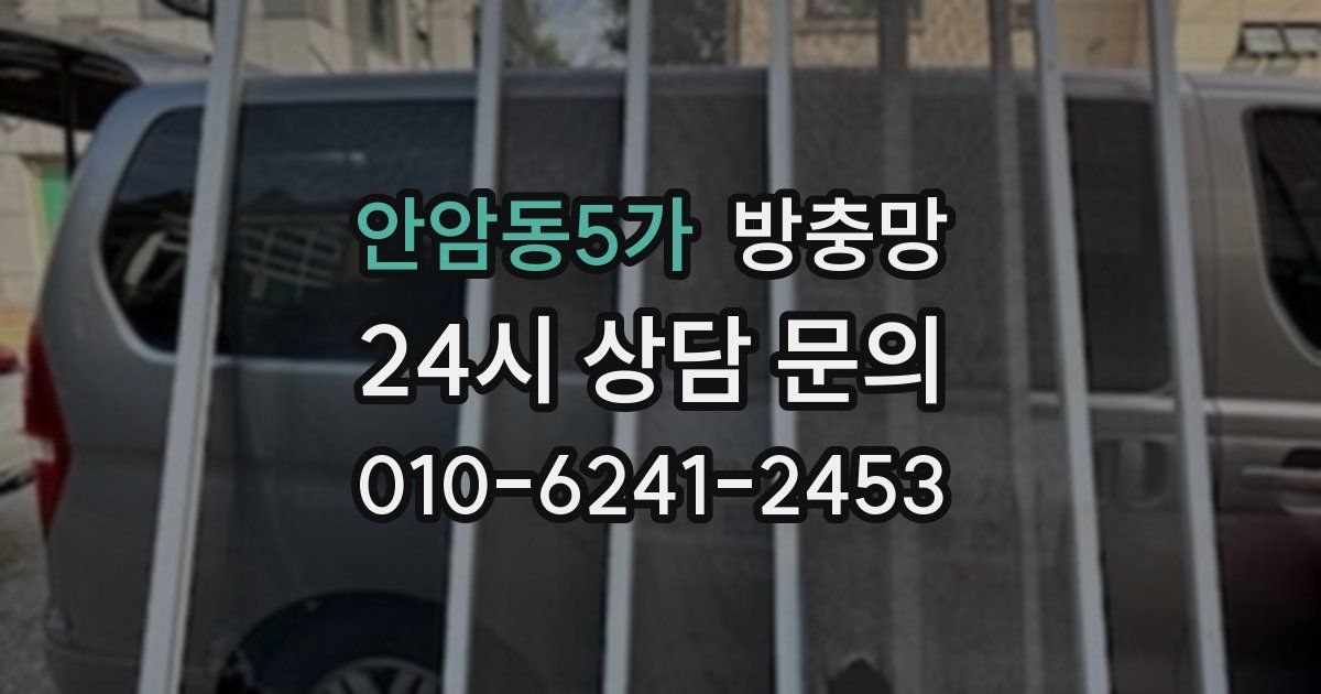 안암동5가 방충망