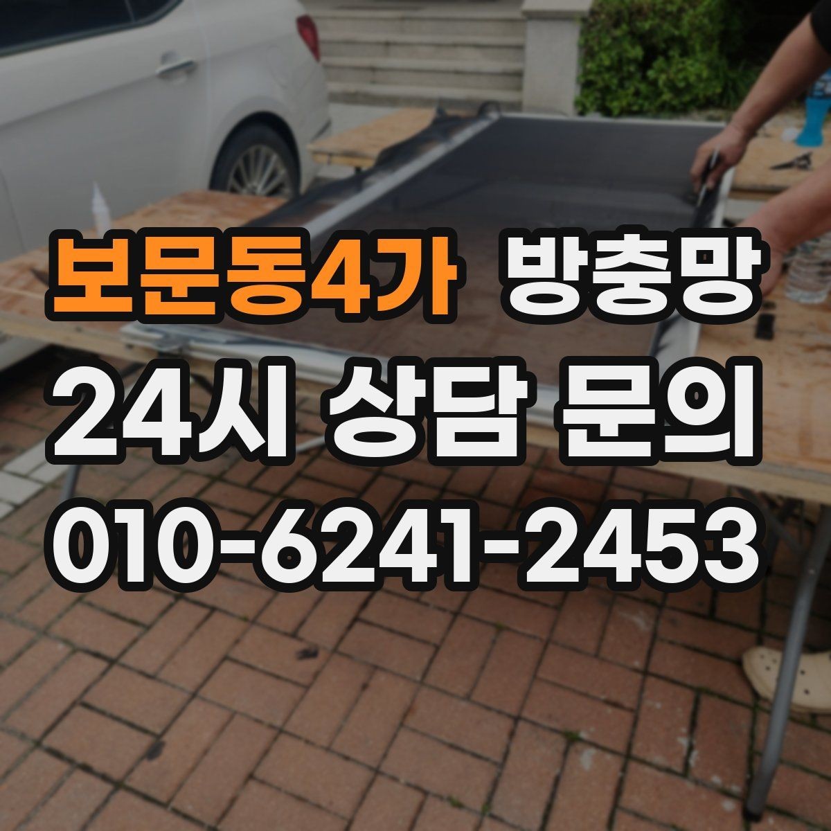 보문동4가 방충망 레일 정리만 해도 열고 닫기가 달라집니다