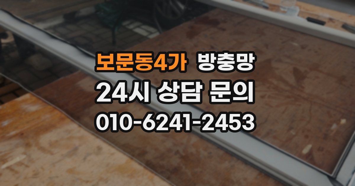 보문동4가 방충망