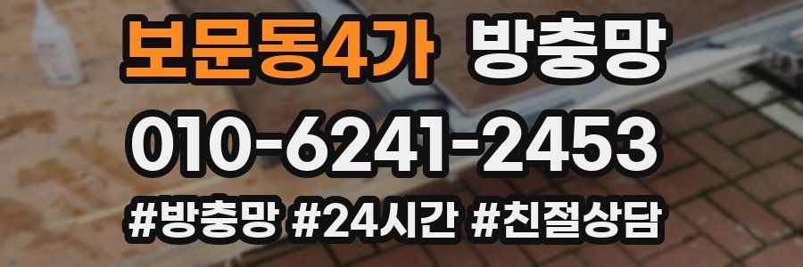 보문동4가 방충망