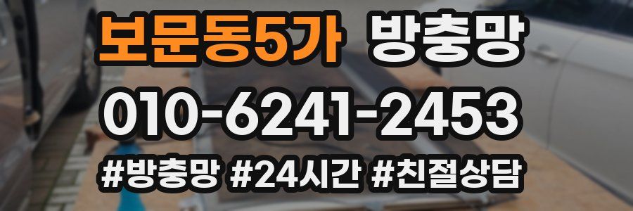 보문동5가 방충망