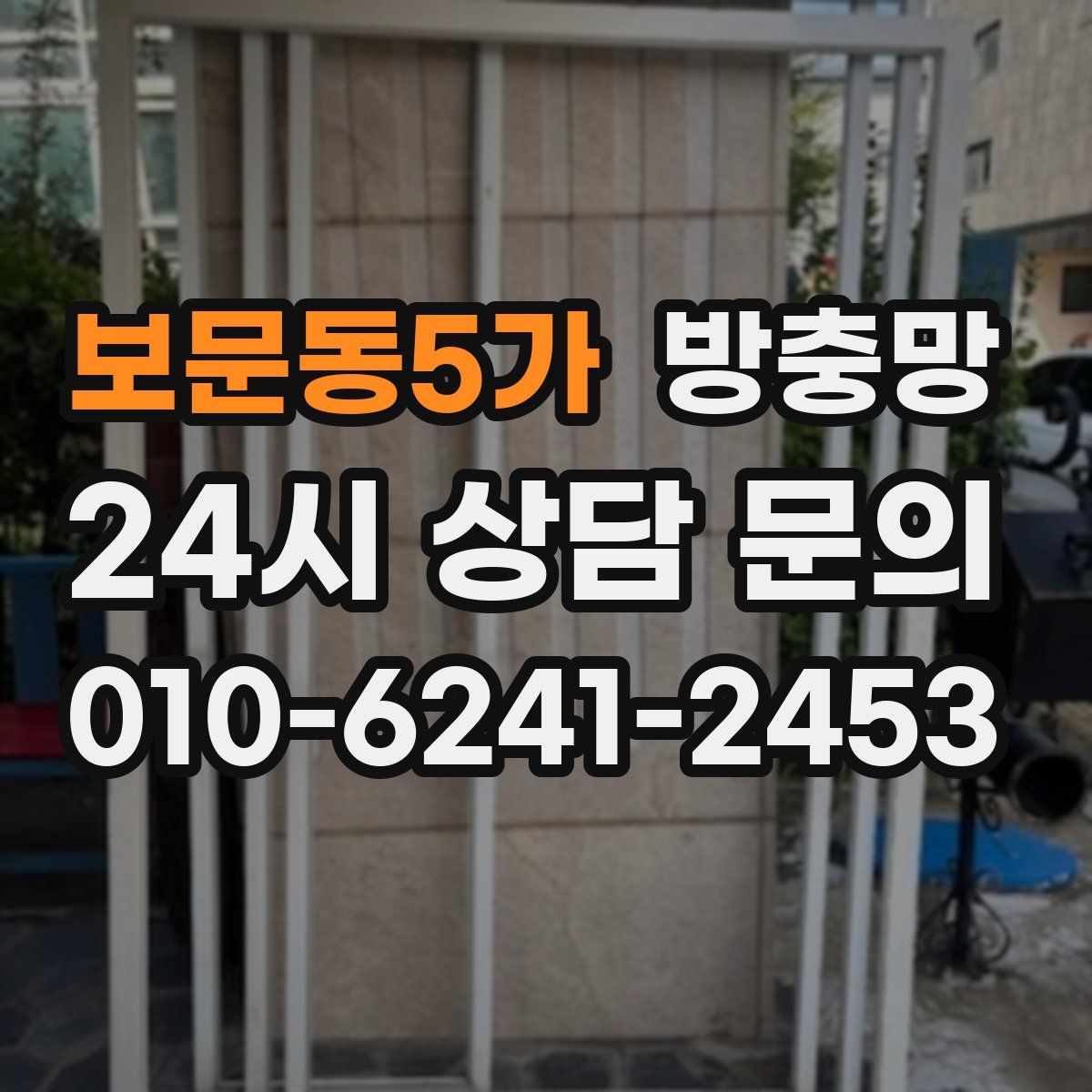 보문동5가 방충망