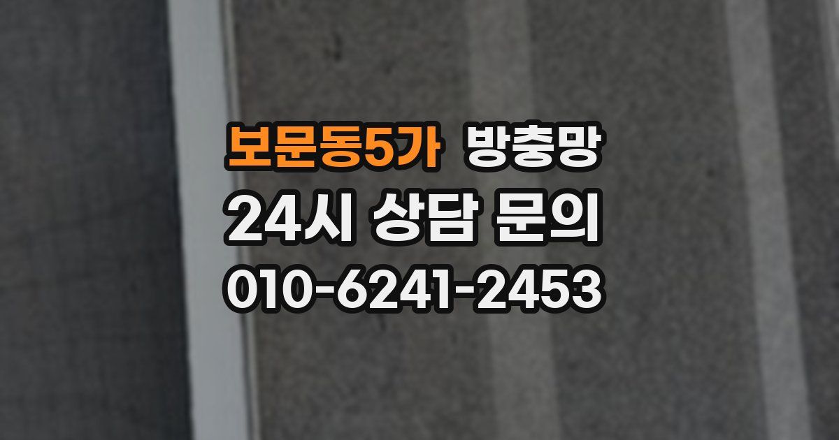 보문동5가 방충망