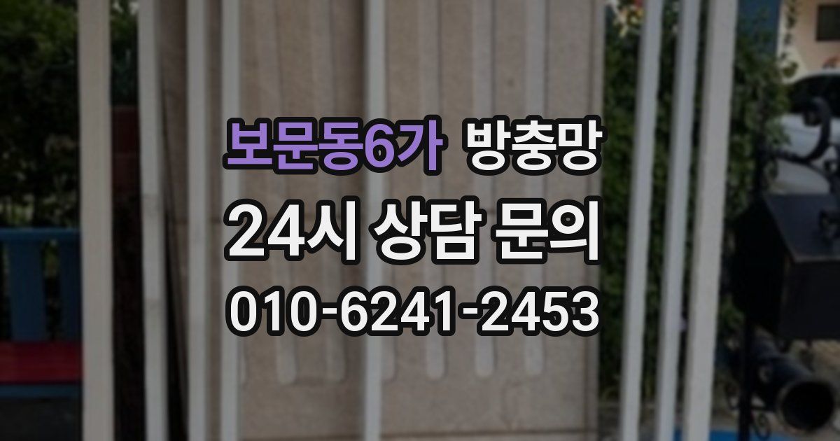 보문동6가 방충망
