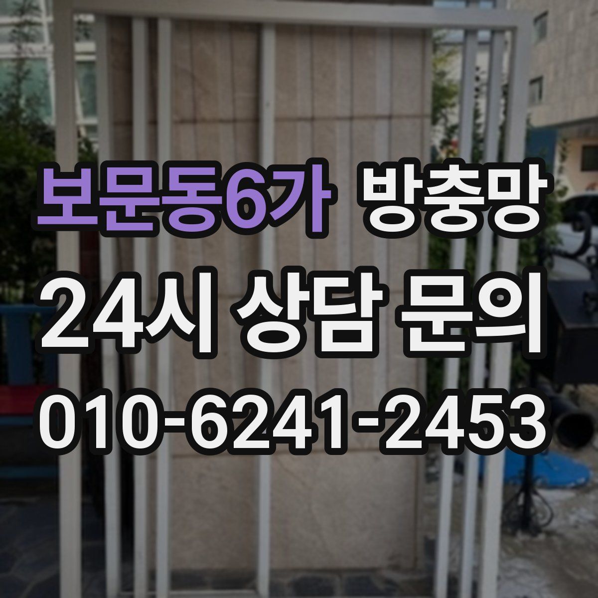 보문동6가 방충망