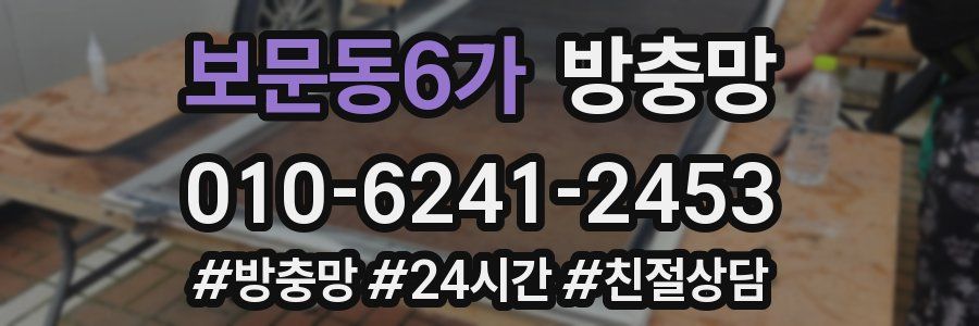 보문동6가 방충망