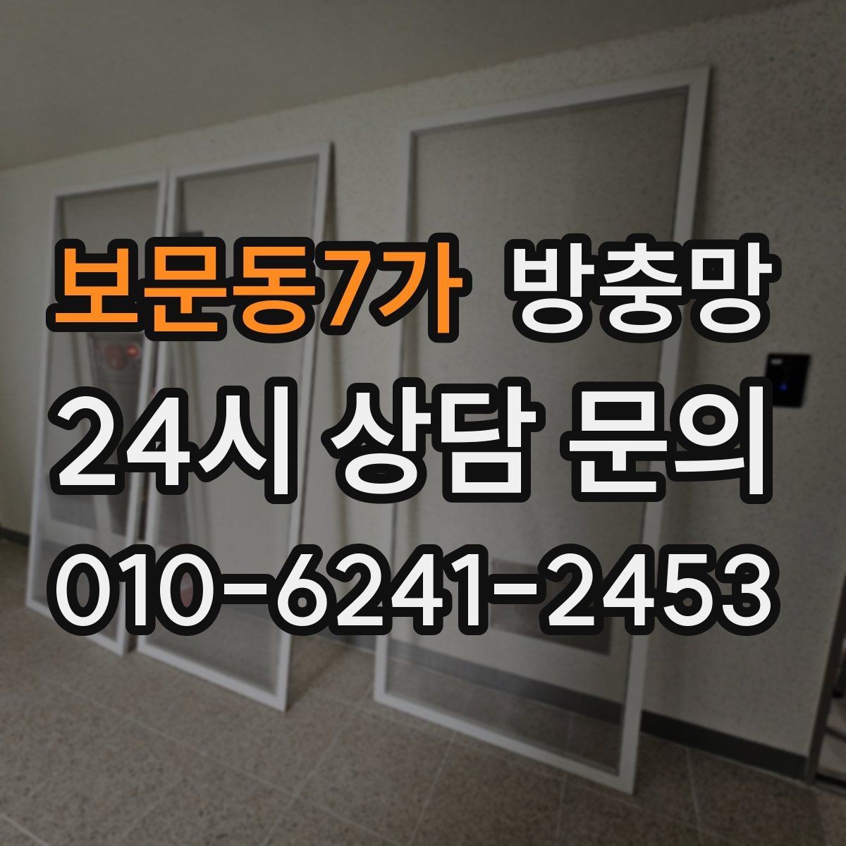 보문동7가 방충망 문풍지로 해결되는 경우와 한계