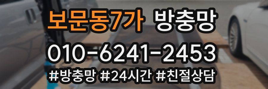 보문동7가 방충망