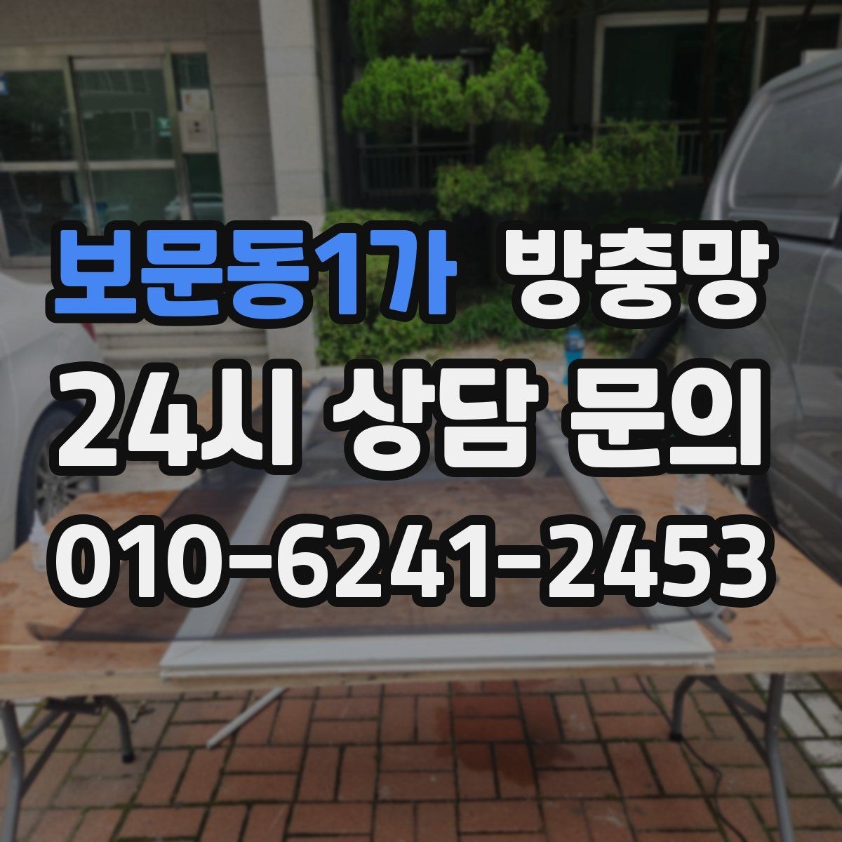 보문동1가 방충망 어린이 안전을 위해 잠금까지 함께 점검