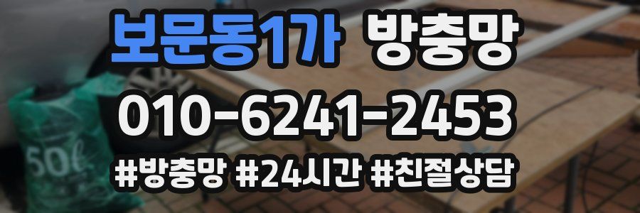 보문동1가 방충망