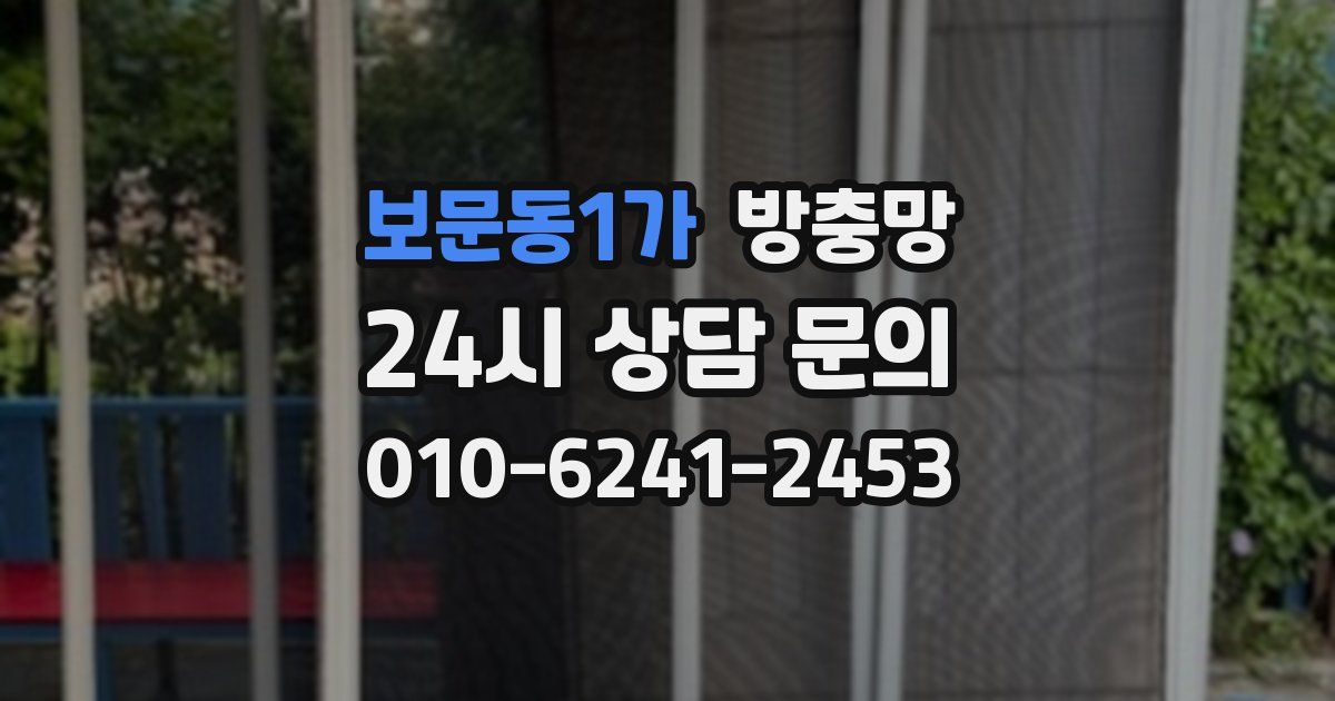 보문동1가 방충망