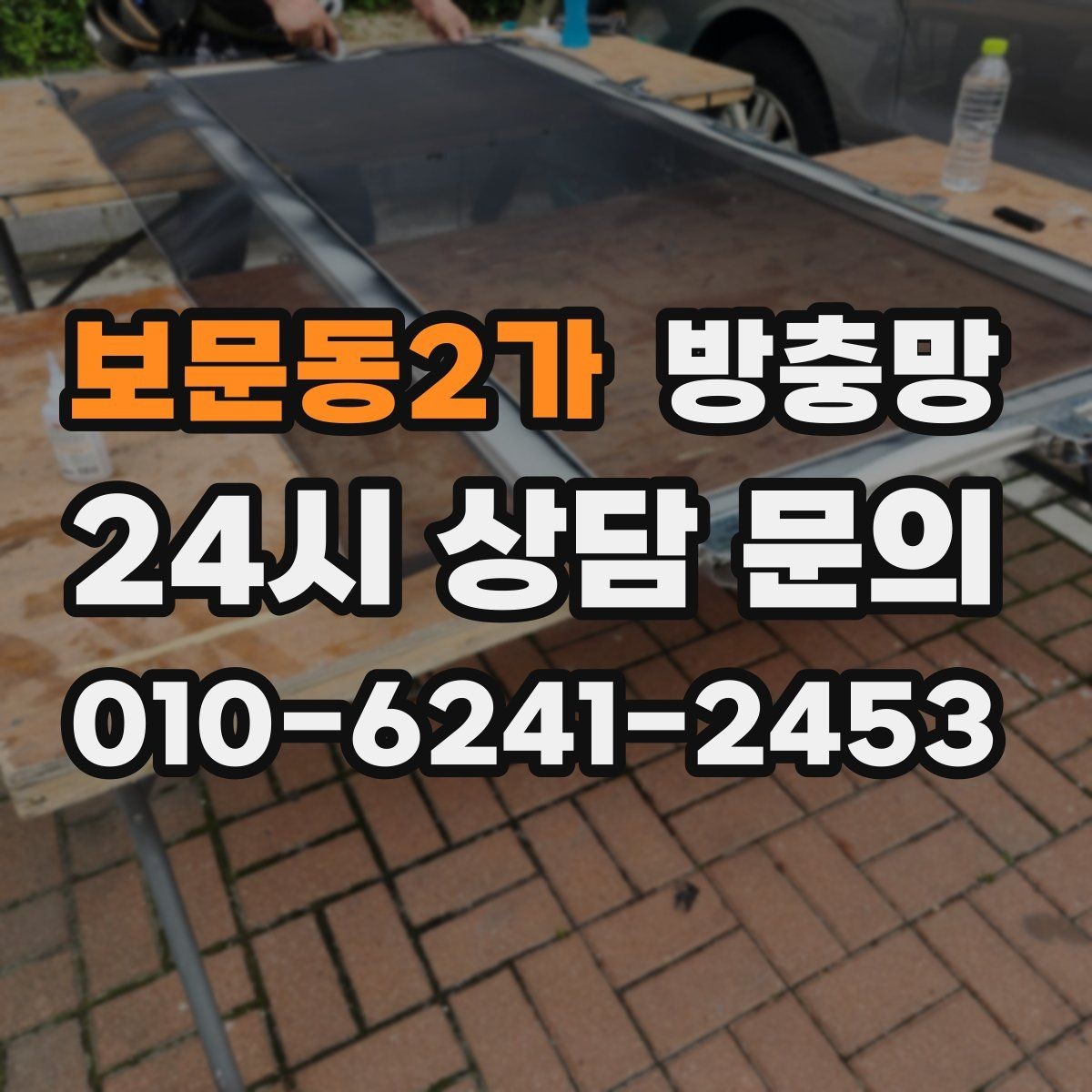 보문동2가 방충망 작은 날벌레는 망 눈 크기도 중요합니다
