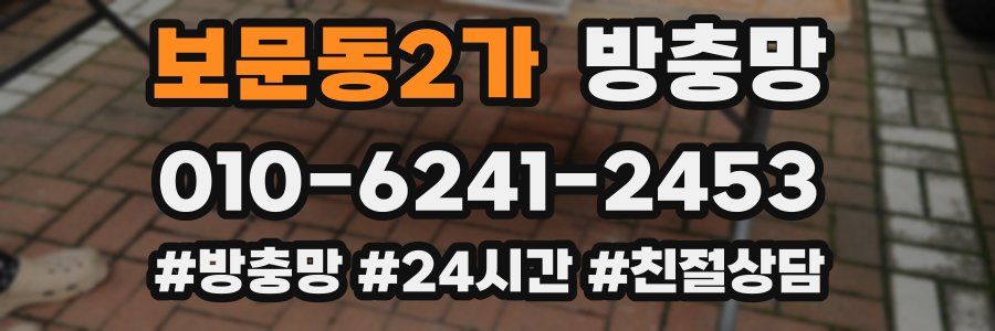 보문동2가 방충망