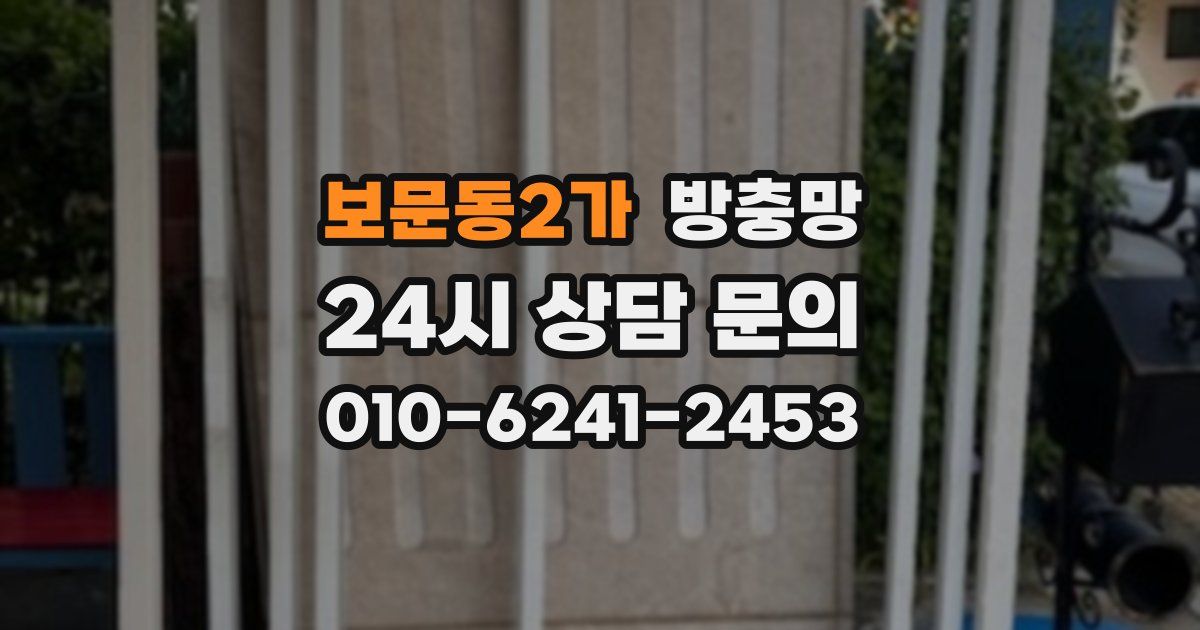 보문동2가 방충망