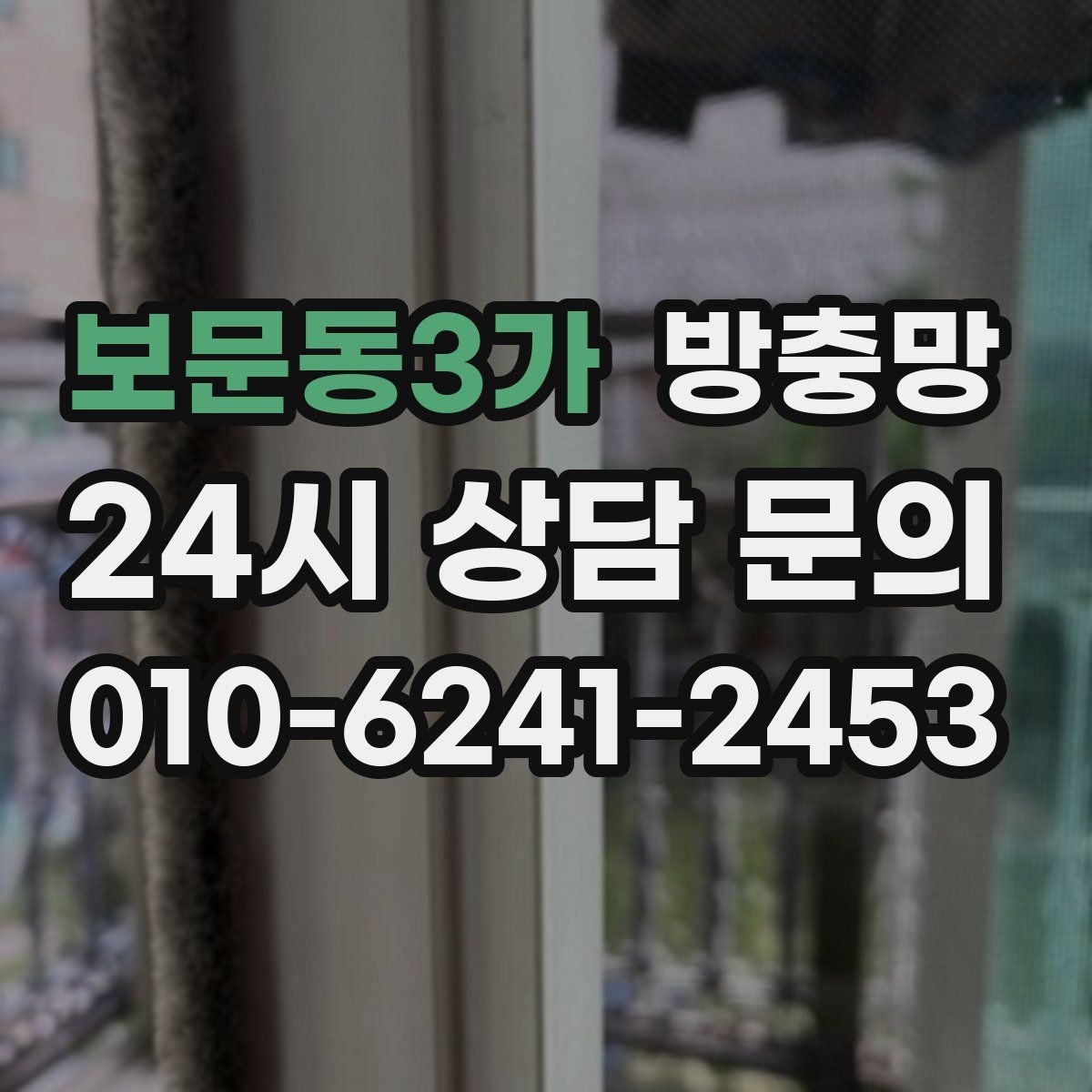 보문동3가 방충망 주방 창은 냄새 환기와 벌레 차단이 동시에 필요