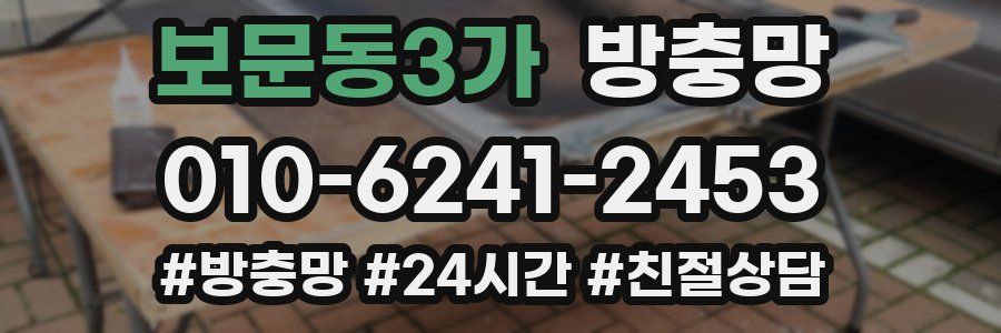 보문동3가 방충망