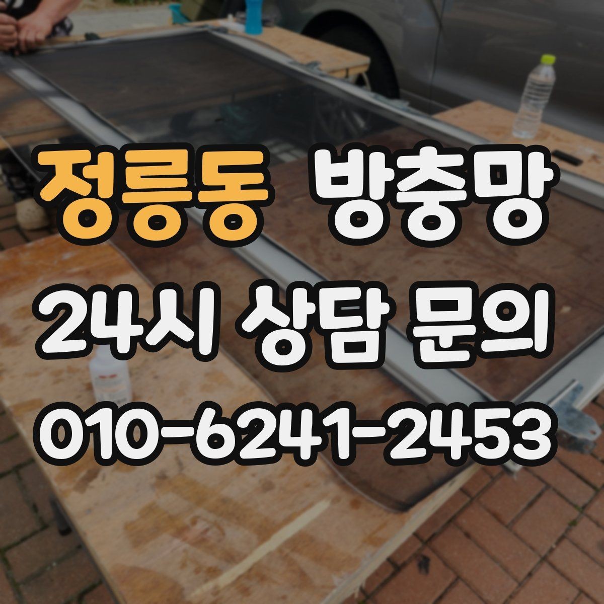정릉동 방충망 보이는 손상보다 숨은 틈이 더 문제입니다