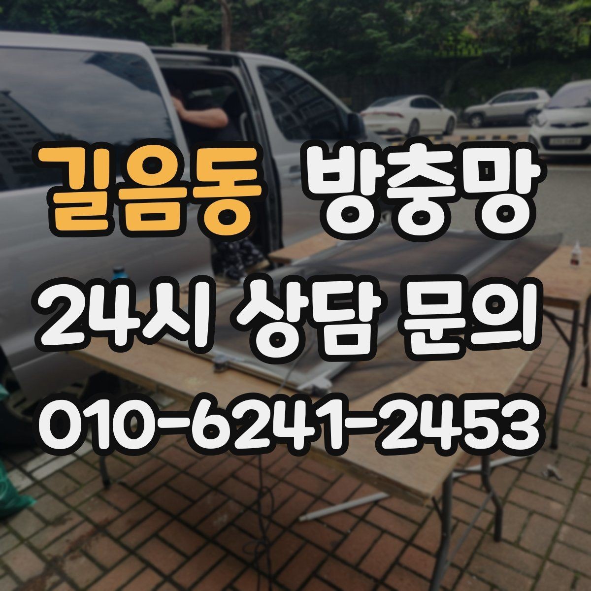 길음동 방충망 봄철 첫 환기 전에 확인할 3가지