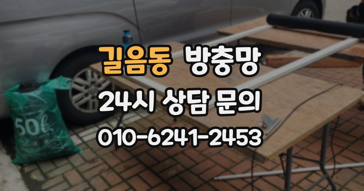 길음동 방충망