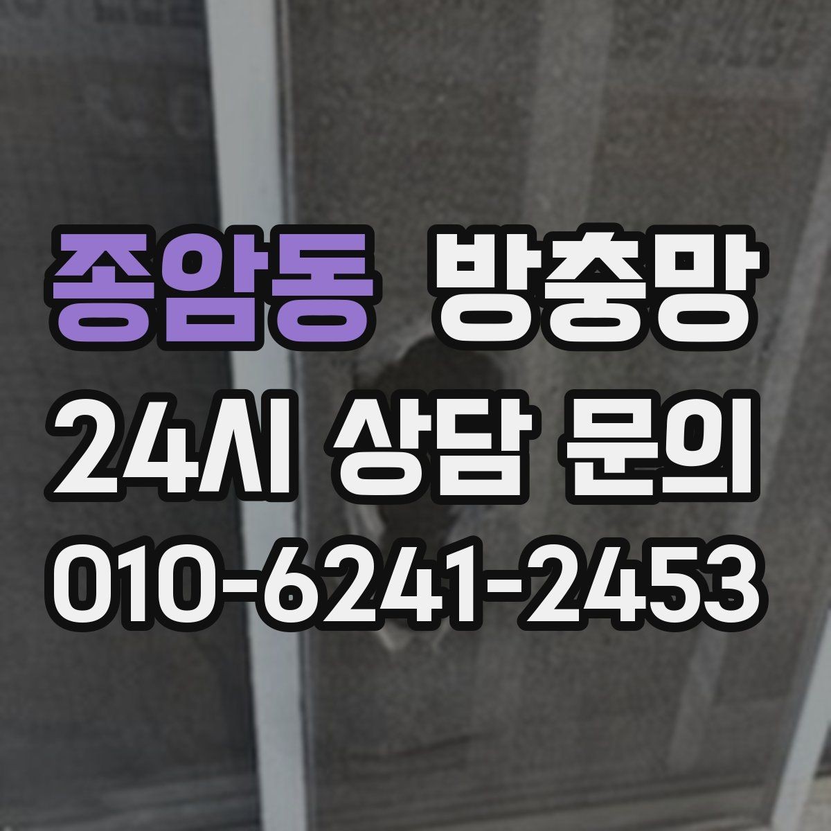 종암동 방충망 정리하면 환기가 더 시원해지는 집