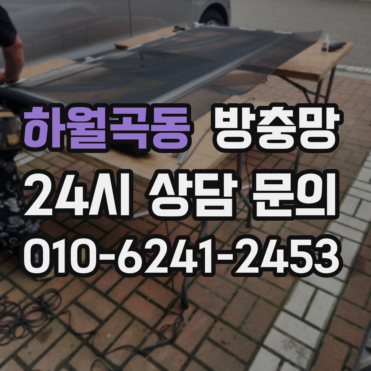 하월곡동 방충망