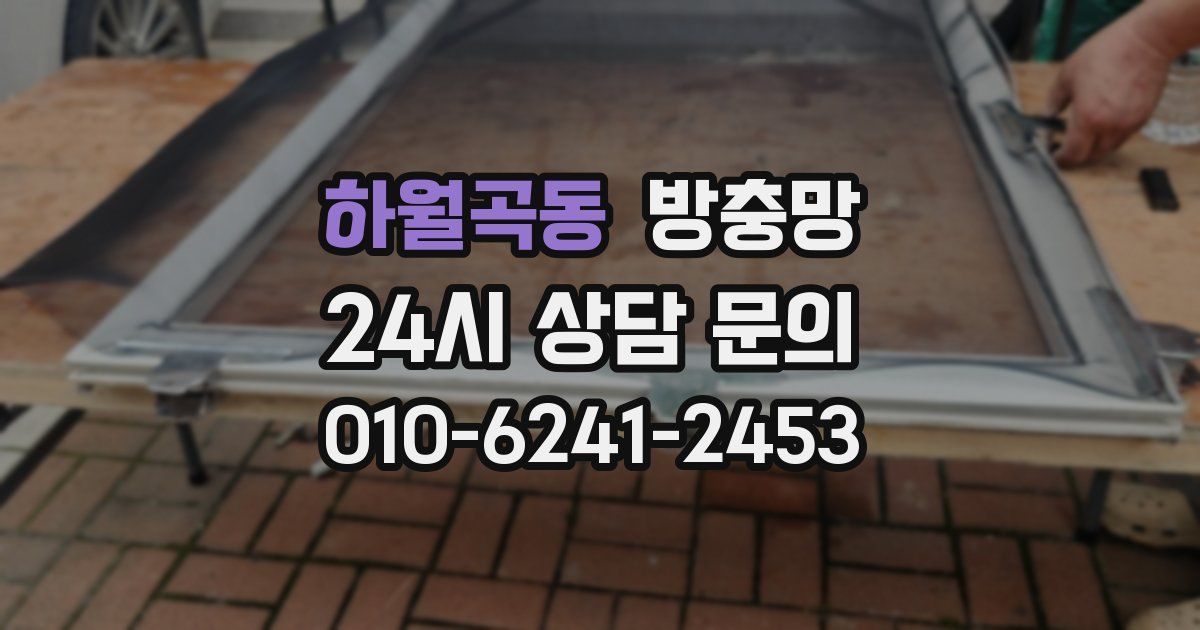 하월곡동 방충망