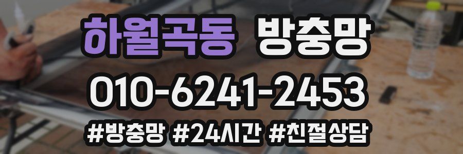 하월곡동 방충망