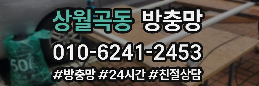 상월곡동 방충망