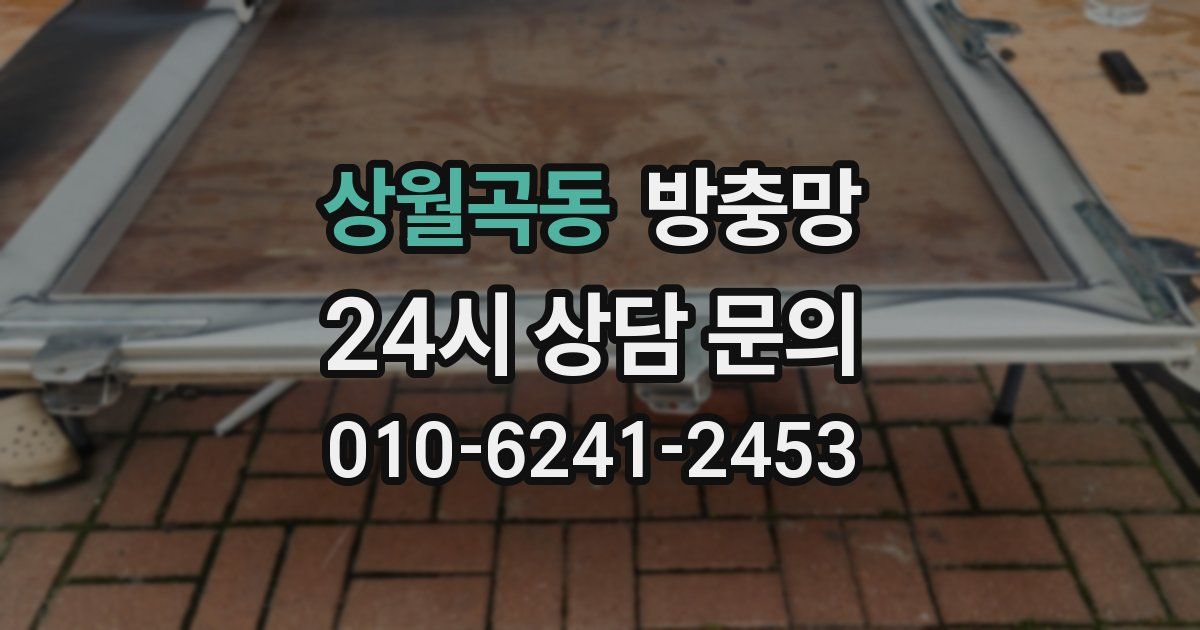 상월곡동 방충망