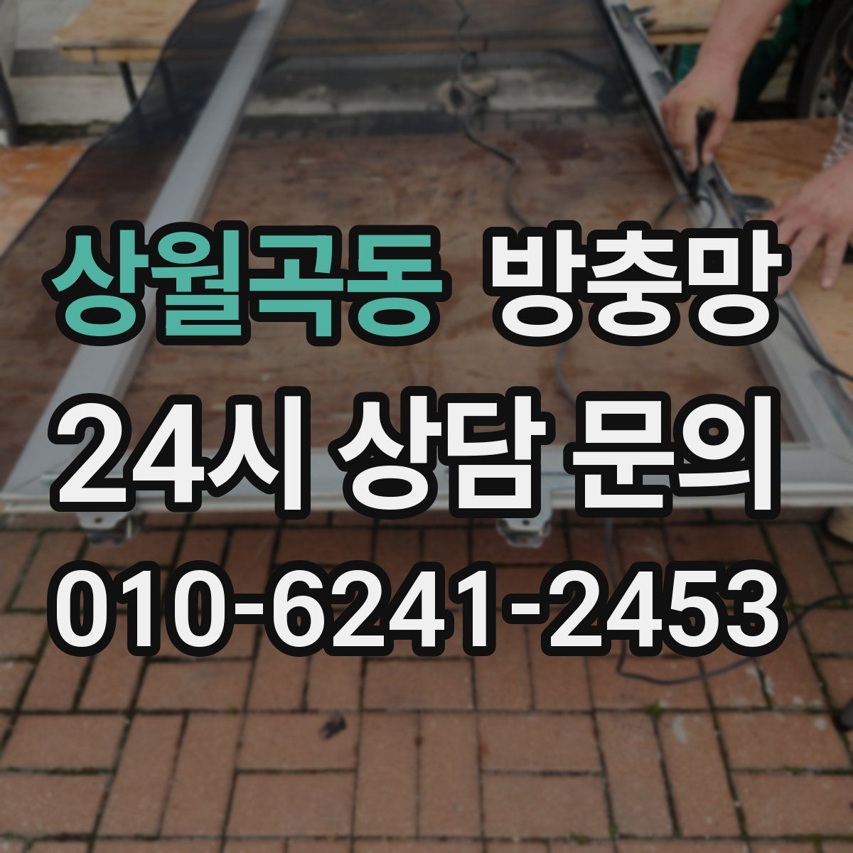 상월곡동 방충망