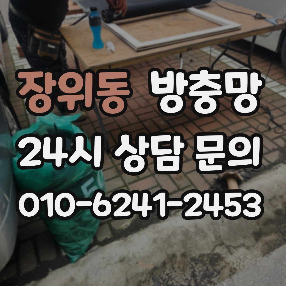 장위동 방충망 보이는 손상보다 숨은 틈이 더 문제입니다