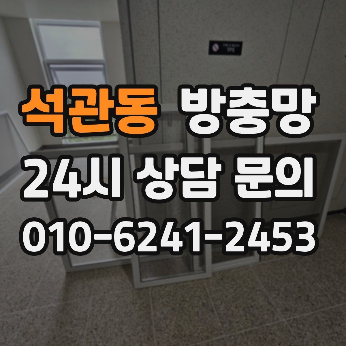 석관동 방충망 망 찢어짐이 잦은 집의 공통 문제