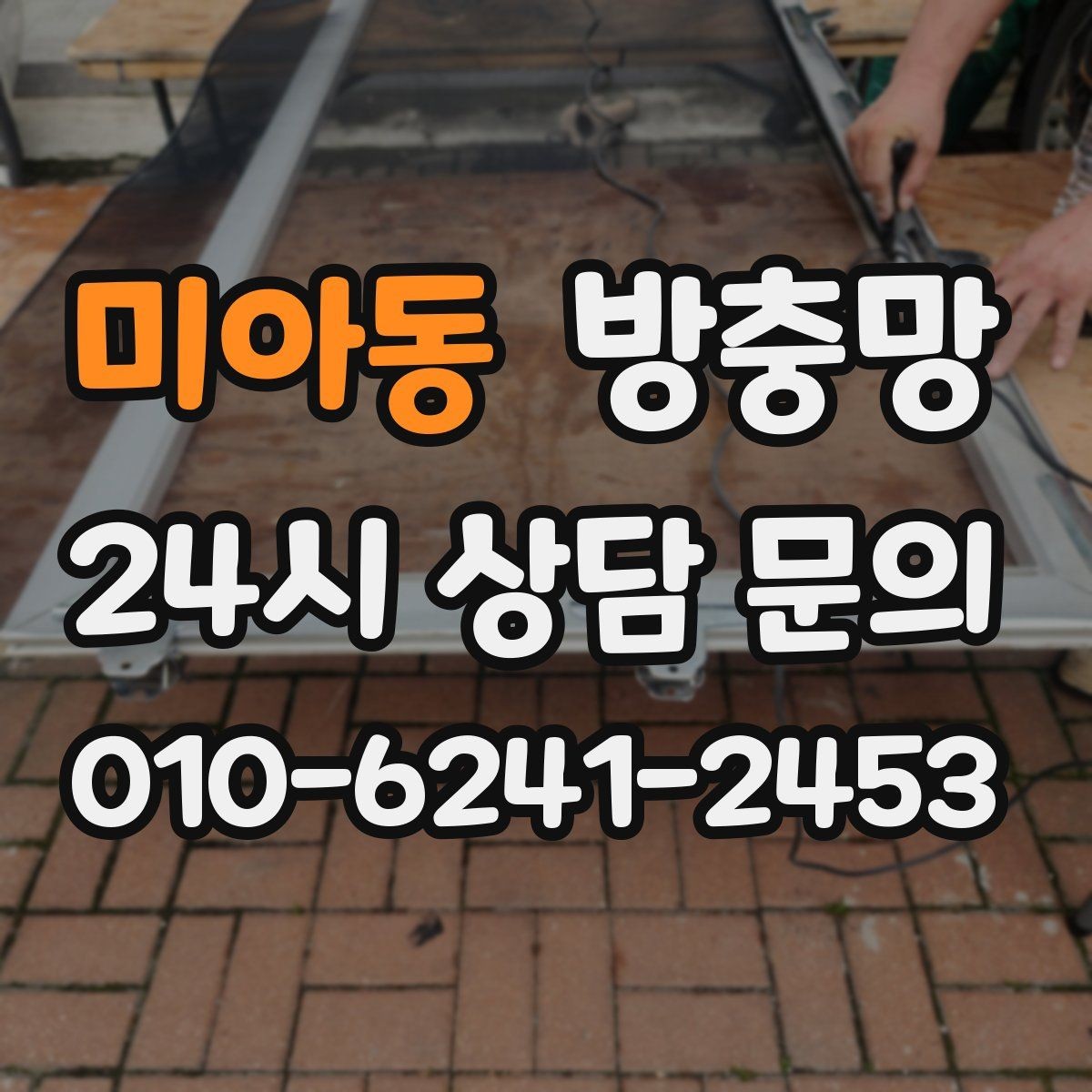미아동 방충망 창문을 닫았는데도 벌레가 보이면 어디가 문제일까
