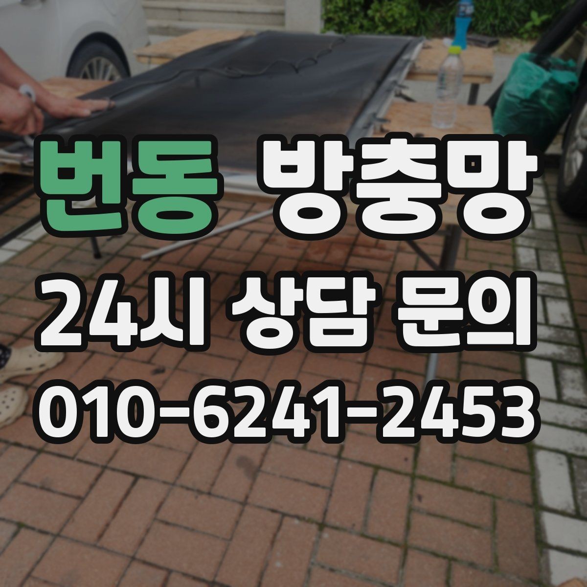 번동 방충망 고정 고무가 삭으면 틈이 생기는 이유