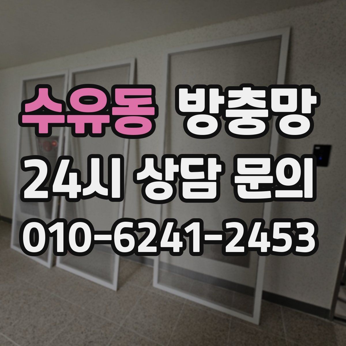 수유동 방충망 틀만 괜찮으면 망 교체로 충분한 경우