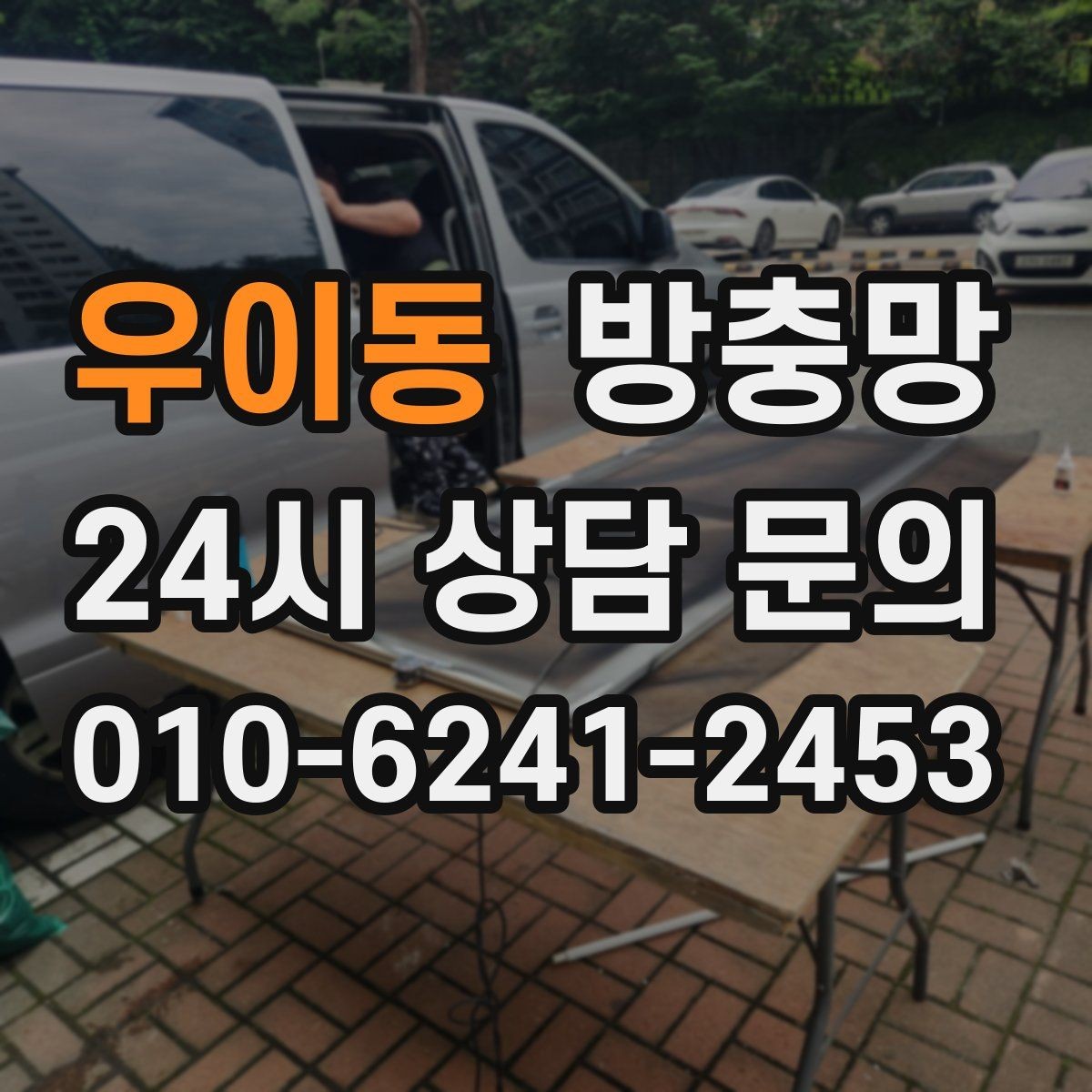 우이동 방충망 미세벌레가 고민이라면 촘촘망 고려하기