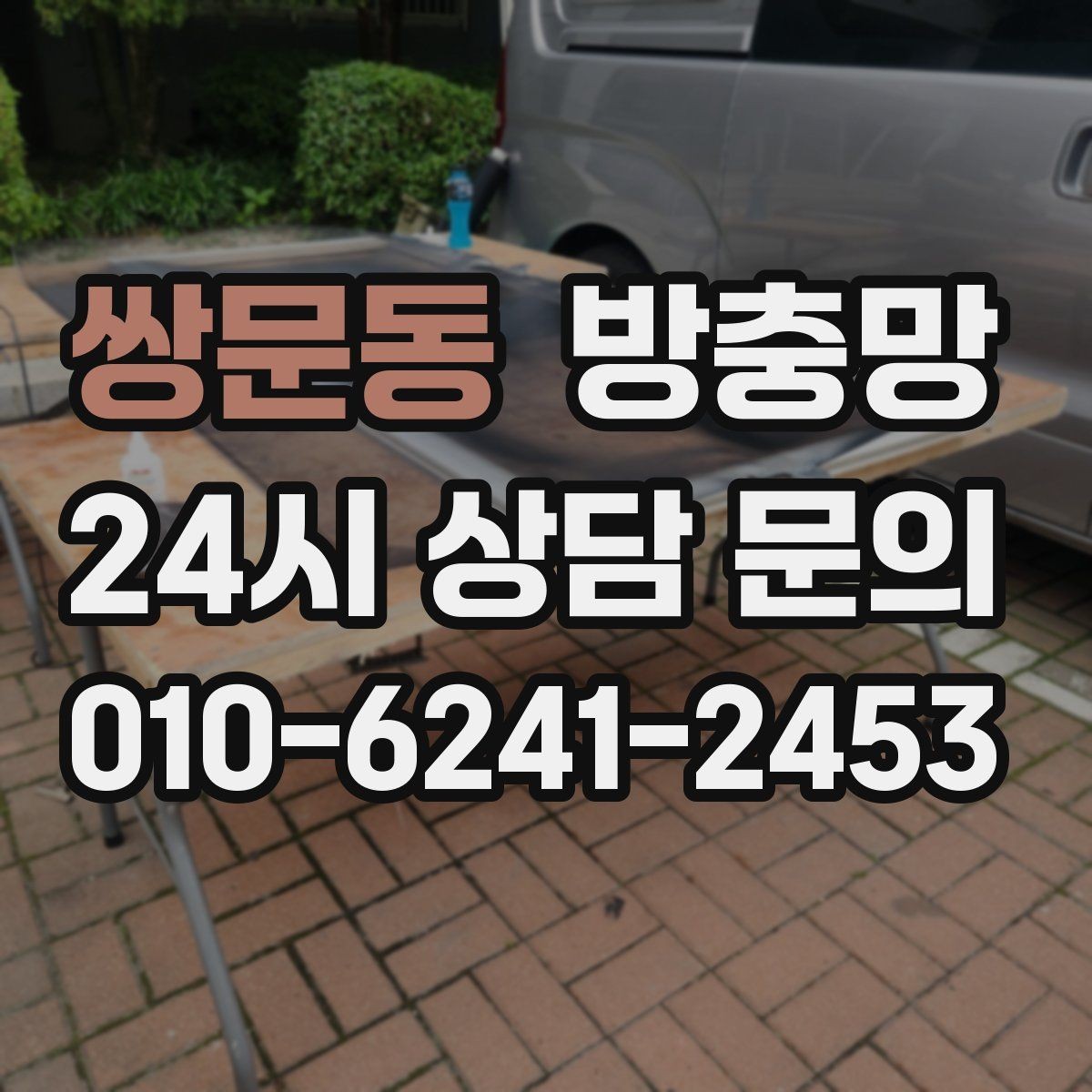 쌍문동 방충망 비용이 달라지는 요소를 쉽게 정리