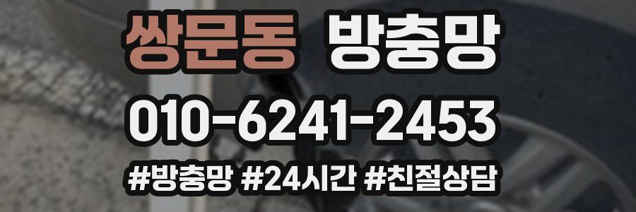 쌍문동 방충망